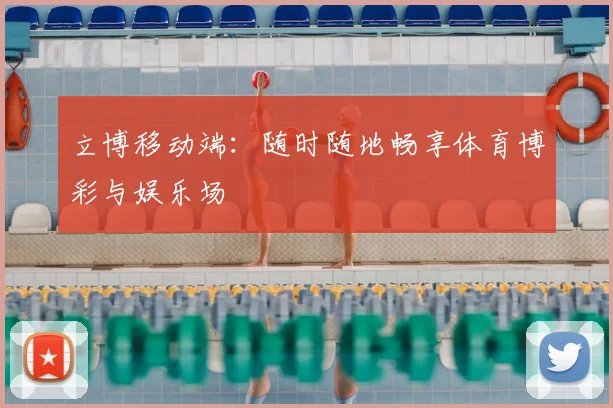 立博移动端：随时随地畅享体育博彩与娱乐场
