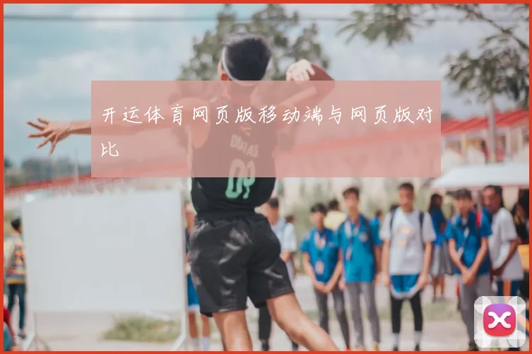 开运体育网页版移动端与网页版对比