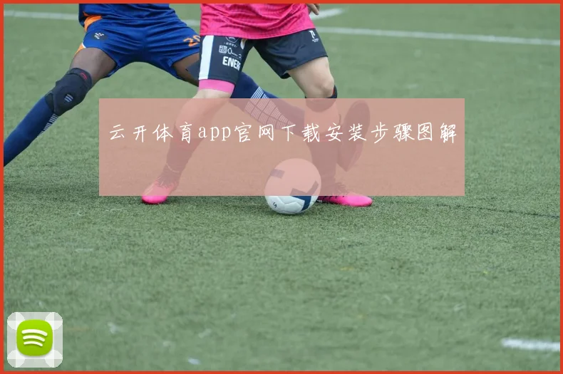 云开体育app官网下载安装步骤图解