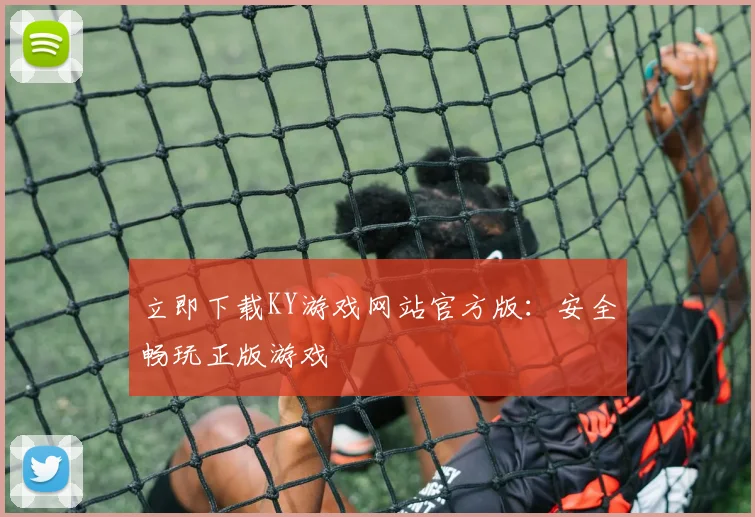 立即下载KY游戏网站官方版：安全畅玩正版游戏