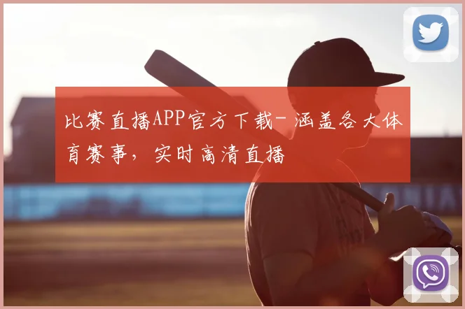 比赛直播APP官方下载- 涵盖各大体育赛事，实时高清直播