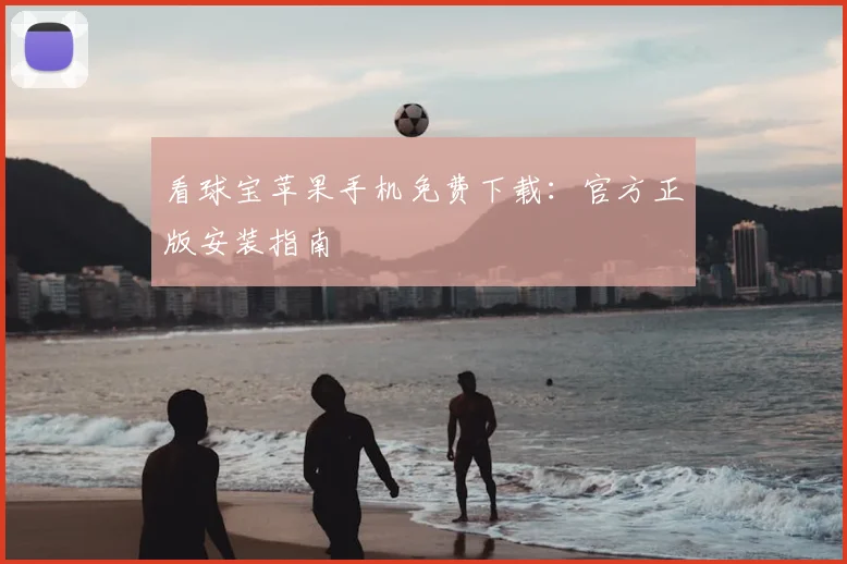 看球宝苹果手机免费下载：官方正版安装指南