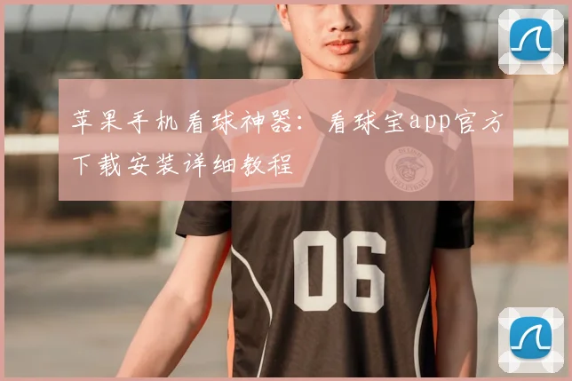 苹果手机看球神器：看球宝app官方下载安装详细教程