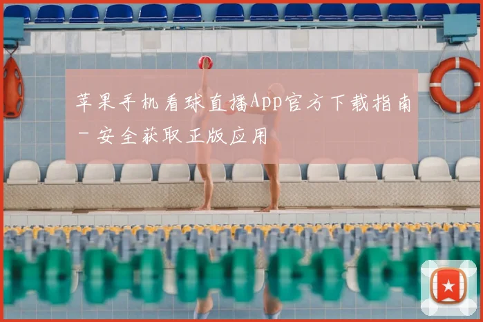 苹果手机看球直播App官方下载指南 - 安全获取正版应用
