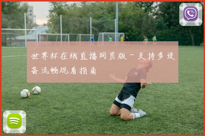 世界杯在线直播网页版 - 支持多设备流畅观看指南