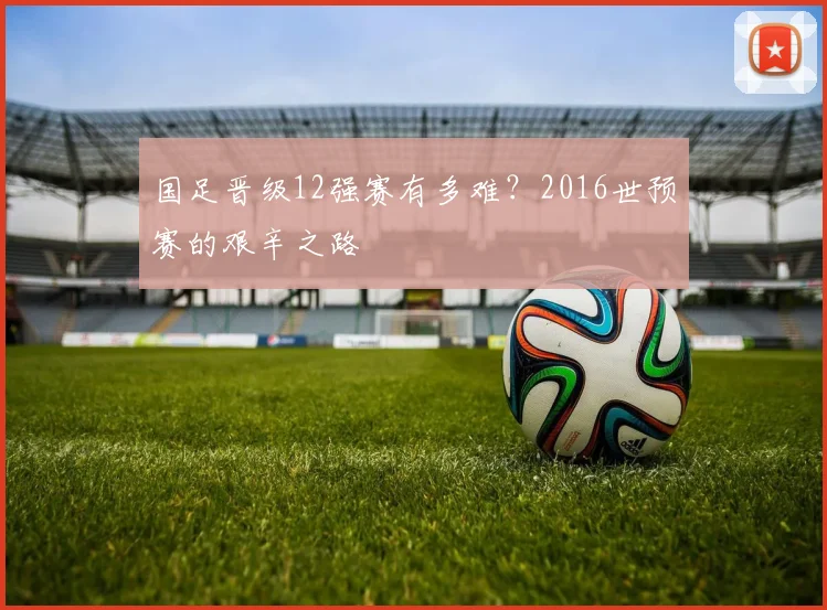 国足晋级12强赛有多难？2016世预赛的艰辛之路
