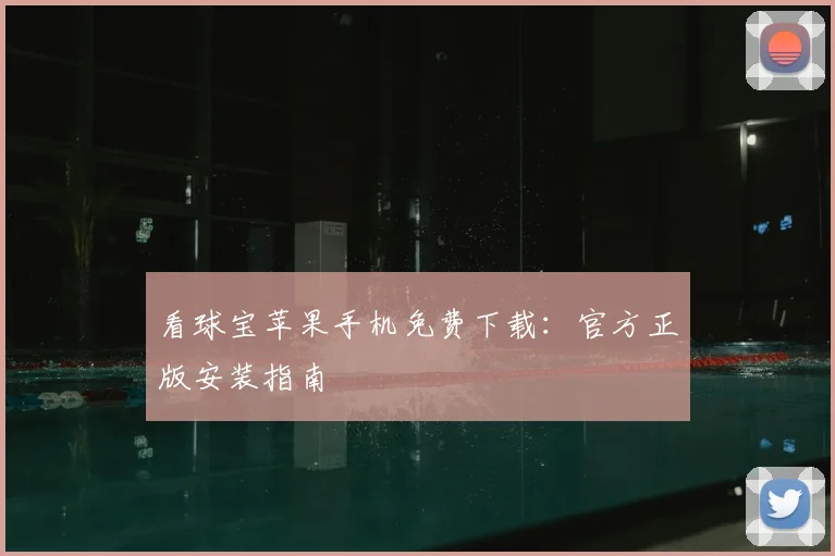 看球宝苹果手机免费下载：官方正版安装指南