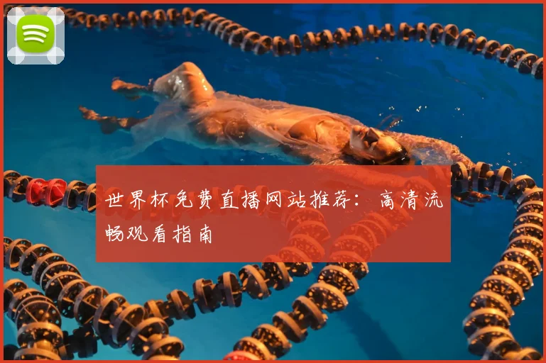 世界杯免费直播网站推荐：高清流畅观看指南