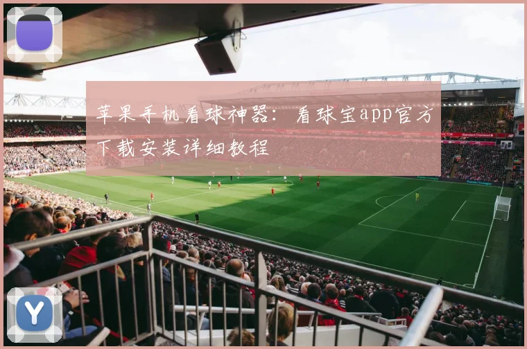 苹果手机看球神器：看球宝app官方下载安装详细教程