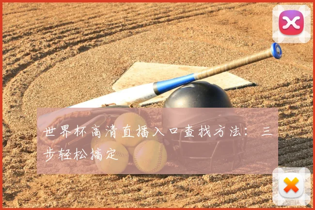 世界杯高清直播入口查找方法：三步轻松搞定
