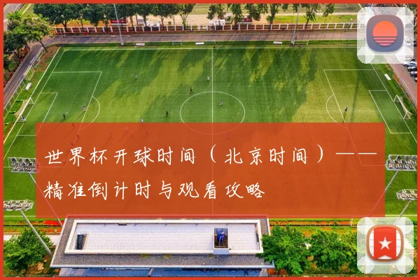世界杯开球时间（北京时间）——精准倒计时与观看攻略
