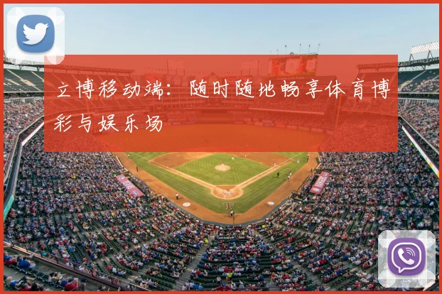 立博移动端：随时随地畅享体育博彩与娱乐场