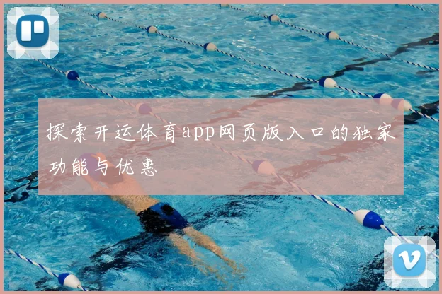探索开运体育app网页版入口的独家功能与优惠