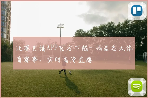 比赛直播APP官方下载- 涵盖各大体育赛事，实时高清直播