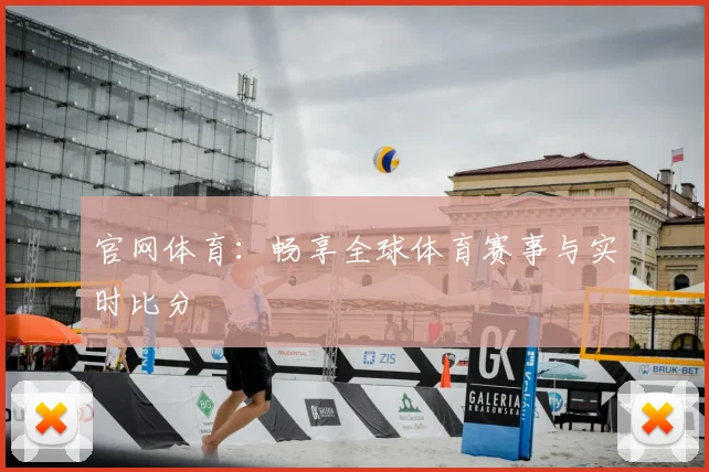 官网体育：畅享全球体育赛事与实时比分
