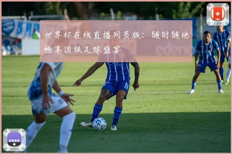 世界杯在线直播网页版：随时随地畅享顶级足球盛宴