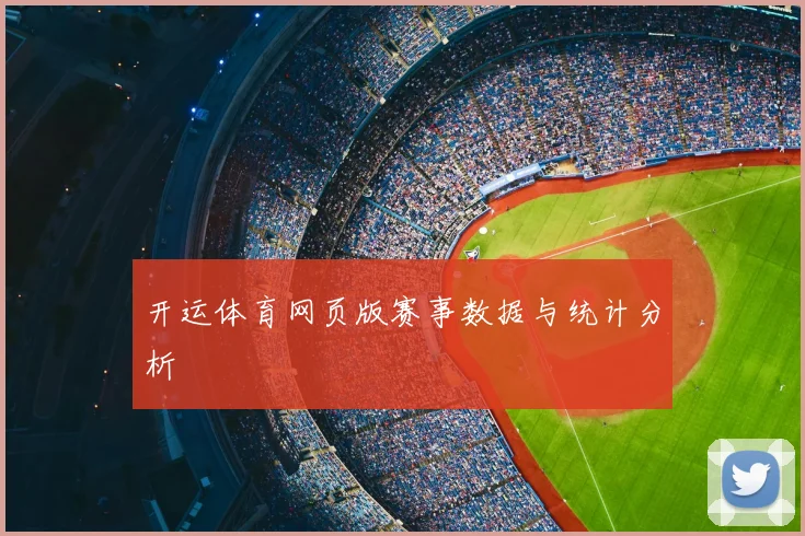 开运体育网页版赛事数据与统计分析