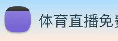 体育直播免费观看 jrs Logo